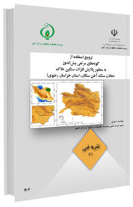 کتاب ترویج استفاده از گونه‌های مرتعی بیش‌اندوز به منظور پالایش فلزات سنگین خاک