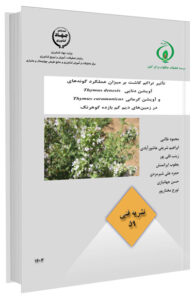 کتاب تأثیر تراکم کاشت بر میزان عملکرد گونه‌های آویشن دنایی و آویشن کرمانی در زمین‌های دیم کم‌بازده کوهرنگ