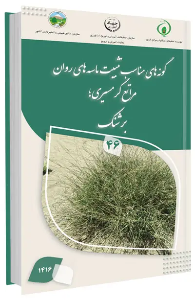 کتابچه برشنک گونه مناسب تثبیت ماسه های روان مراتع گرمسیری