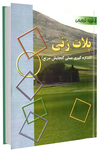 کتاب پلات زنی (اندازه گیری عملی گنجایش مرتع)