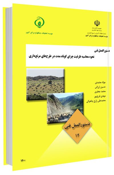 کتاب نحوه محاسبه ظرفیت چرای کوتاه مدت در طرح های مرتع داری