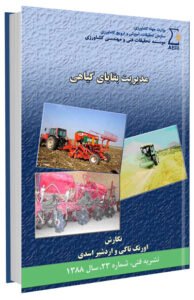 کتاب مدیریت بقایای گیاهی