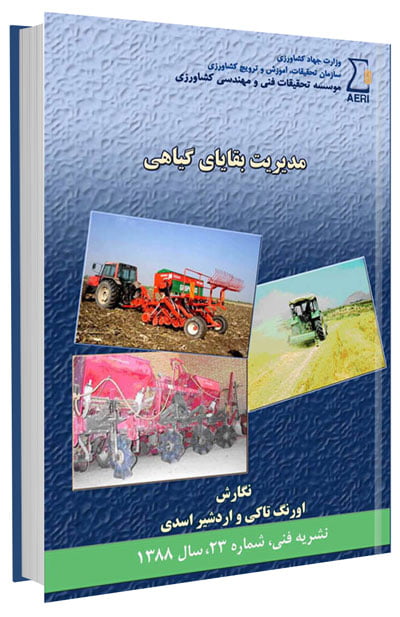 کتاب مدیریت بقایای گیاهی