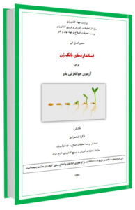 کتاب استانداردهای بانک ژن برای آزمون جوانه زنی بذر