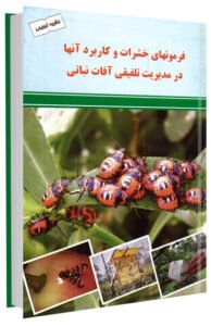 کتاب فرمون های حشرات و کاربرد آنها در مدیریت تلفیقی آفات نباتی