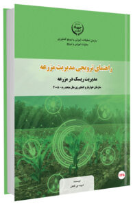 کتاب راهنمای مدیریت ریسک در مزرعه