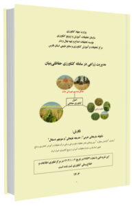 کتاب مدیریت زراعی در سامانه کشاورزی حفاظتی بنیان