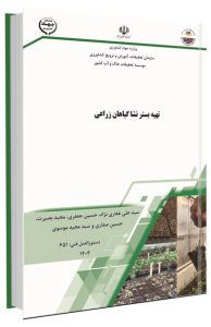 کتاب تهیه بستر نشا گیاهان زراعی