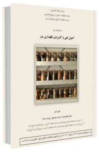 دستورالعمل فنی اصول فنی و کاربردی نگهداری بذر