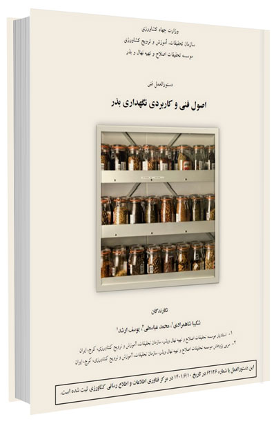 دستورالعمل فنی اصول فنی و کاربردی نگهداری بذر