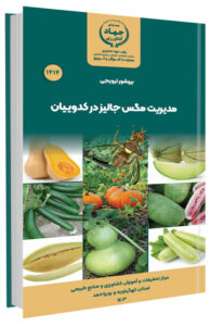 کتابچه مدیریت مگس جالیز در کدوییان