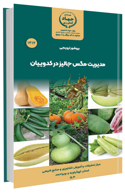 کتابچه مدیریت مگس جالیز در کدوییان