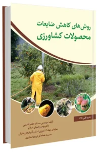 کتاب روش های کاهش ضایعات محصولات کشاورزی