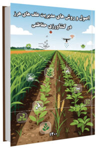 کتاب اصول و روش های مدیریت علف های هرز در کشاورزی حفاظتی