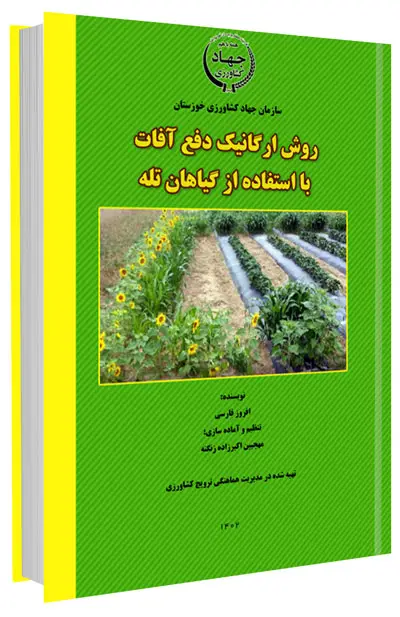 کتاب روش ارگانیک دفع آفات با استفاده از گیاهان تله