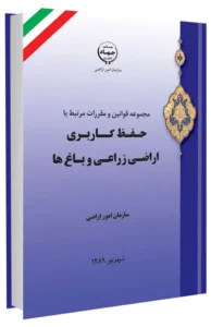 کتاب مجموعه قوانین و مقررات حفظ کاربری اراضی زراعی و باغی