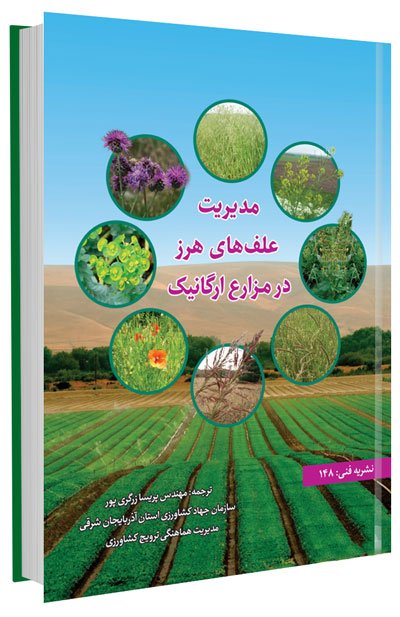 کتاب مدیریت علف های هرز در مزارع ارگانیک