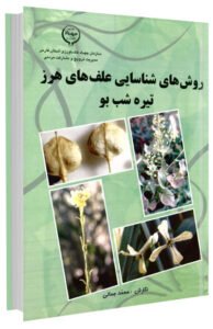 کتاب روش های شناسایی علف های هرز تیره شب بو