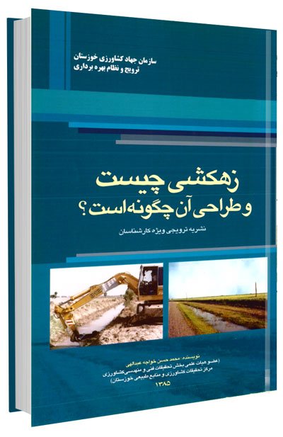 کتاب زهکشی چیست و طراحی آن چگونه است؟