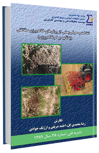 کتاب شناخت و معرفی بعضی از روش های خاک ورزی حفاظتی (با تاکید بر کم خاک ورزی)