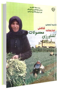 کتاب مدیریت کاهش ضایعات محصولات کشاورزی