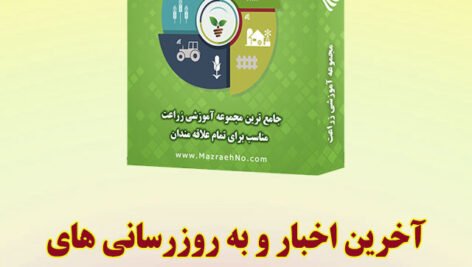 اخبار مجموعه آموزش زراعت