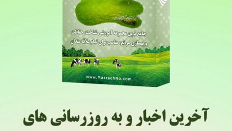 اخبار مجموعه آموزشی حفاظت ار مراتع