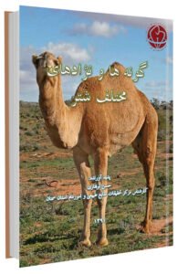 کتاب گونه ها و نژادهای مختلف شتر