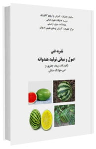 کتاب اصول و مبانی تولید هندوانه