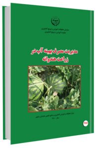 کتاب مدیریت مصرف بهینه آب در زراعت هندوانه