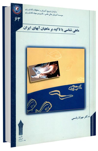 کتاب ماهی شناسی با تاکید بر ماهیان آبهای ایران
