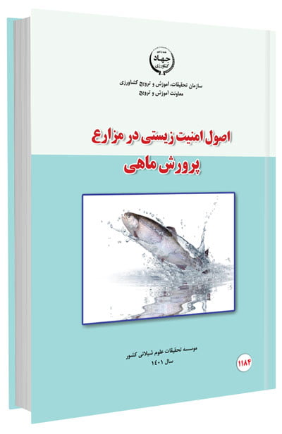 کتاب اصول امنیت زیستی در مزارع پرورش ماهی