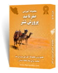 مجموعه آموزش پرورش شتر