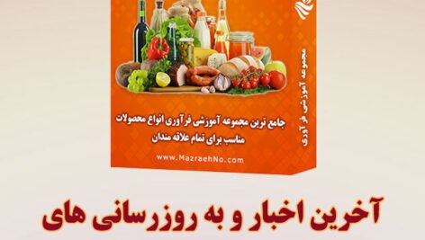 اخبار مجموعه آموزشی فرآوری محصولات کشاورزی و دامی