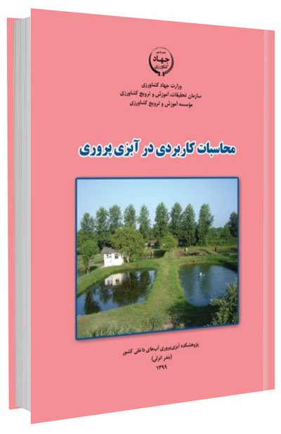 کتاب محاسبات کاربردی در آبزی پروری