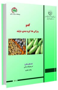 کتاب ویژگی ها، گروه بندی و تولید کدو
