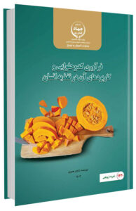 کتاب فرآوری کدو حلوایی و کاربردهای آن در تغذیه انسان