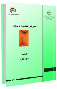 کتاب تکثیر فلفل گلخانه ای از طریق قلمه