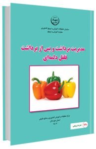کتاب مدیریت برداشت و پس از برداشت فلفل دلمه ای