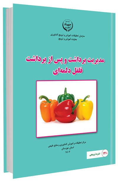 کتاب مدیریت برداشت و پس از برداشت فلفل دلمه ای