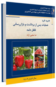 کتاب عملیات پس از برداشت و بازاررسانی فلفل دلمه