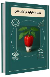 کتاب مدیریت تولید در کشت فلفل