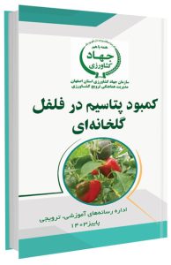 بروشور کمبود پتاسیم در فلفل گلخانه ای
