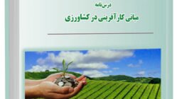 کتاب مبانی کارآفرینی در کشاورزی