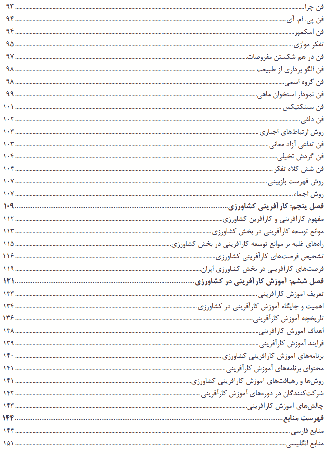 فهرست مطالب کتاب مبانی کارآفرینی در کشاورزی