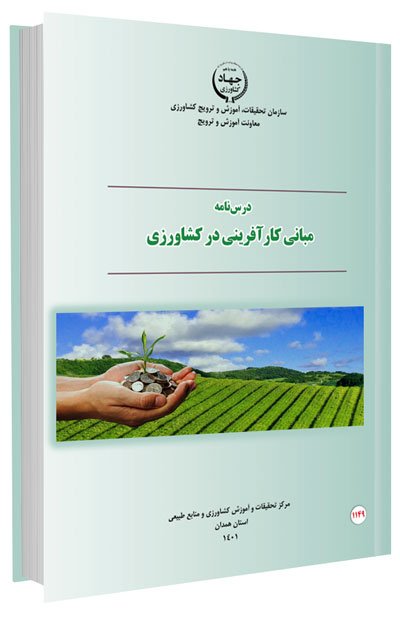 کتاب مبانی کارآفرینی در کشاورزی