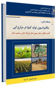 کتاب مکانیزاسیون تولید کینوا در مزارع آبی