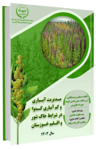 راهنمای مدیریت آبیاری و کم آبیاری کینوا در شرایط خاک شور و اقلیم خوزستان