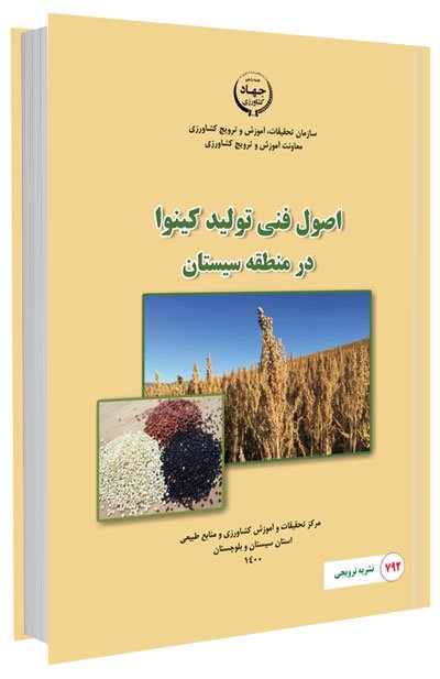 کتاب اصول فنی تولید کینوا در منطقه سیستان