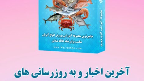 به روزرسانی های مجموعه آموزشی آبزی پروری